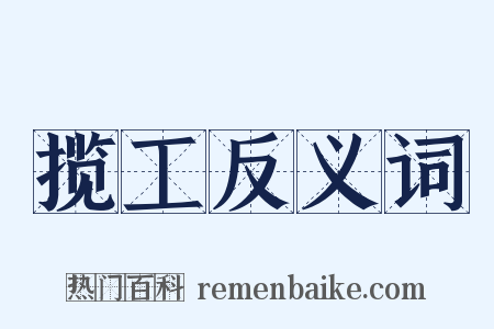 揽工反义词是什么意思的图片